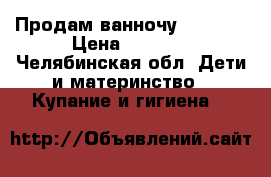 Продам ванночу babyton › Цена ­ 1 000 - Челябинская обл. Дети и материнство » Купание и гигиена   